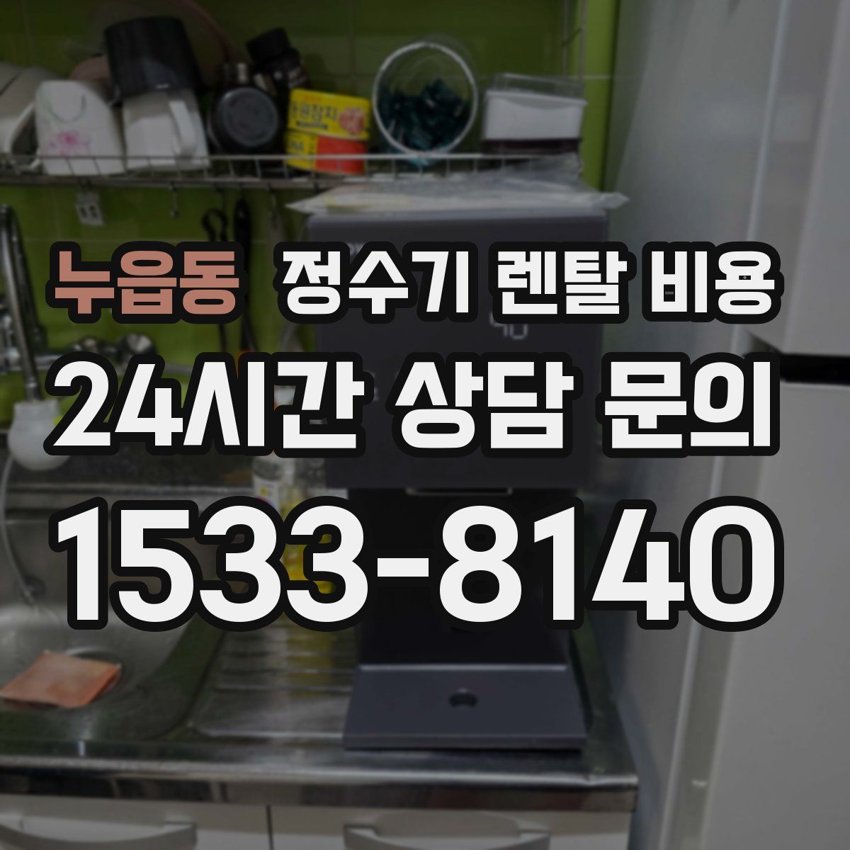 누읍동 정수기 렌탈 비용