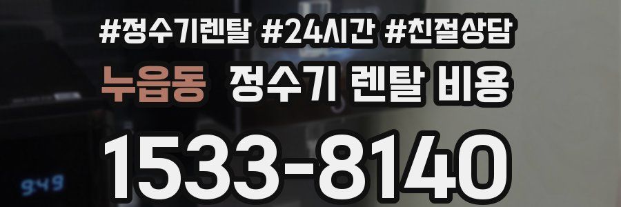 누읍동 정수기 렌탈 비용