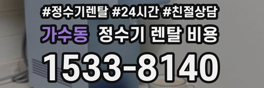 가수동 정수기 렌탈 비용