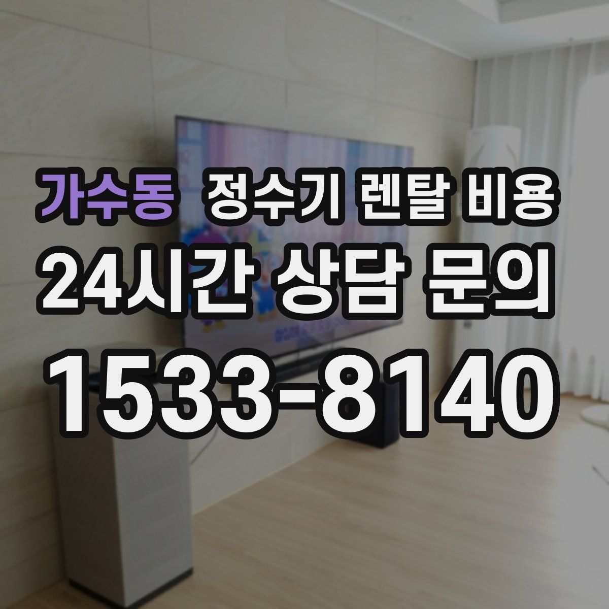 가수동 정수기 렌탈 비용