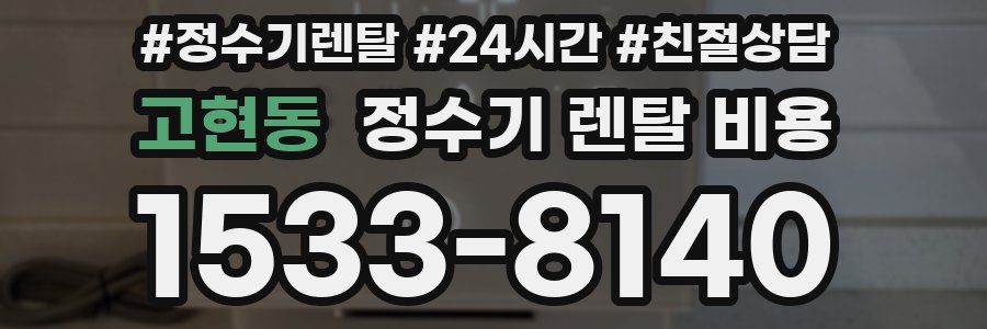고현동 정수기 렌탈 비용