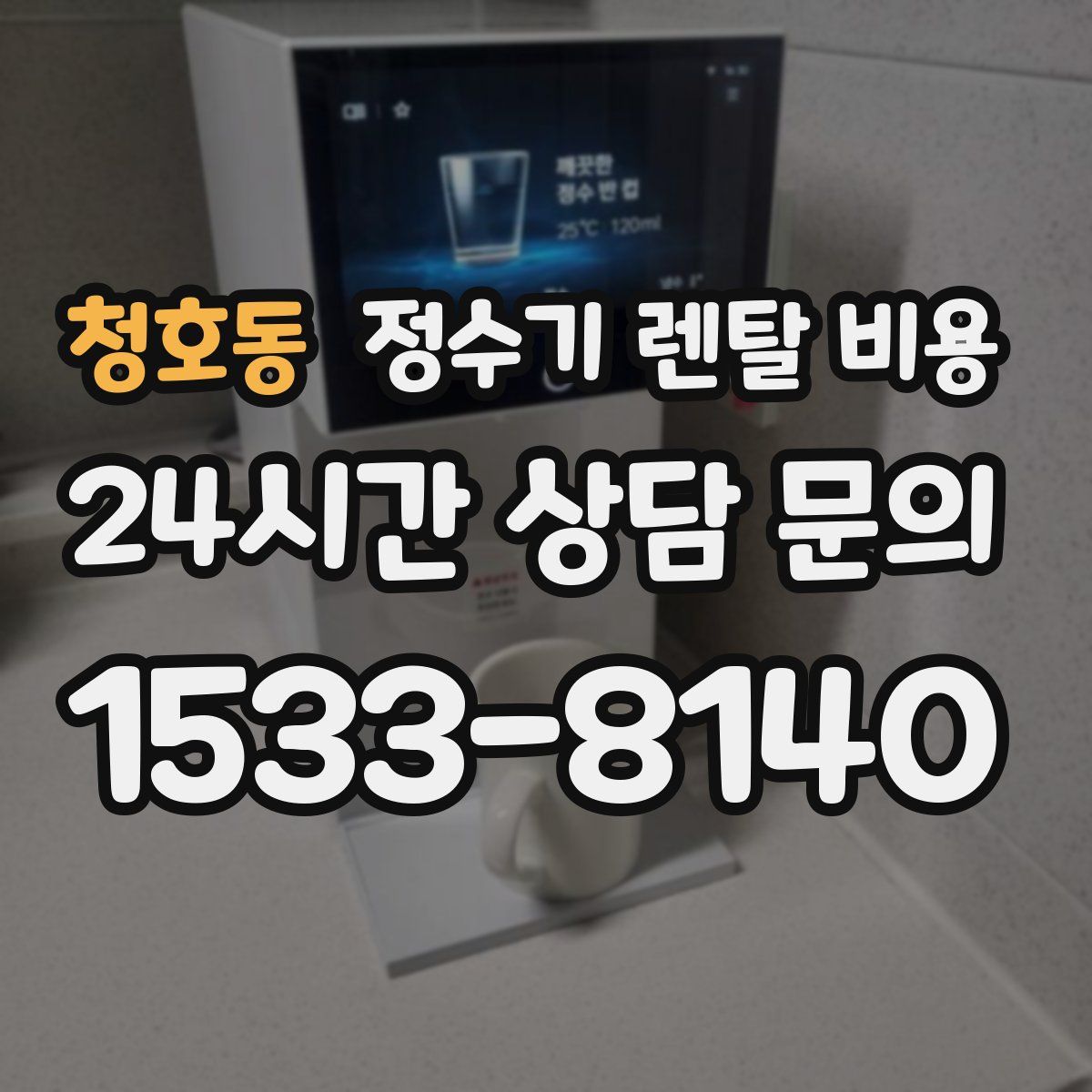 청호동 정수기 렌탈 비용