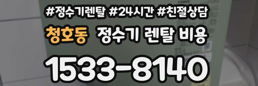 청호동 정수기 렌탈 비용