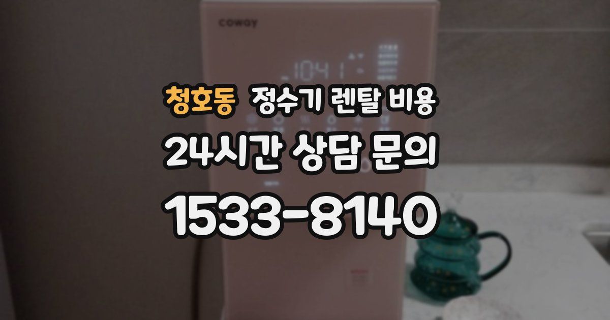 청호동 정수기 렌탈 비용