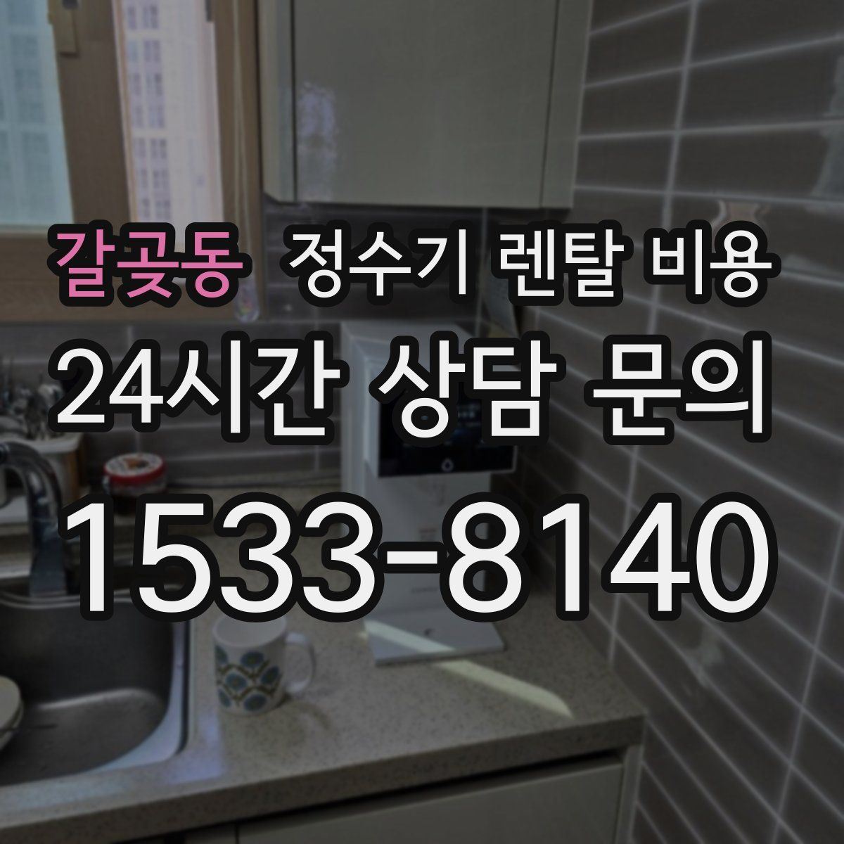 갈곶동 정수기 렌탈 비용