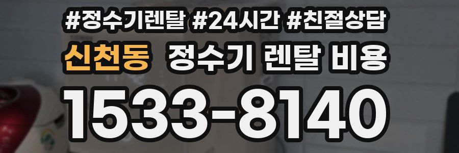 신천동 정수기 렌탈 비용