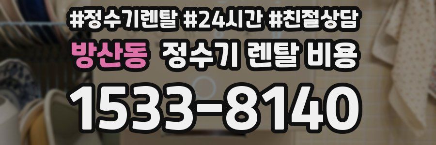 방산동 정수기 렌탈 비용