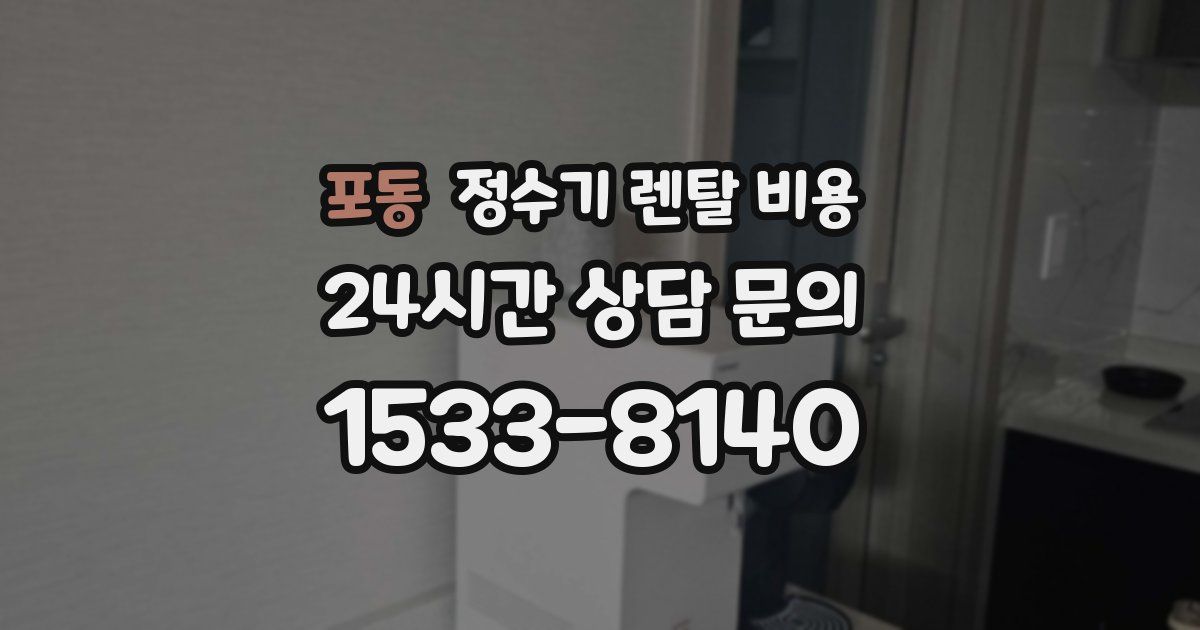 포동 정수기 렌탈 비용