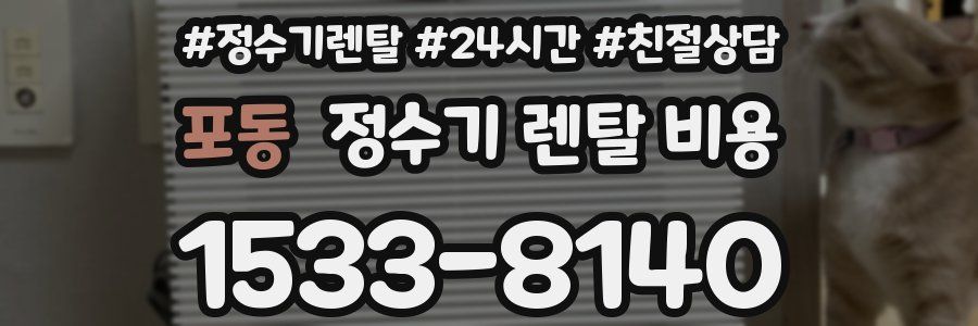 포동 정수기 렌탈 비용