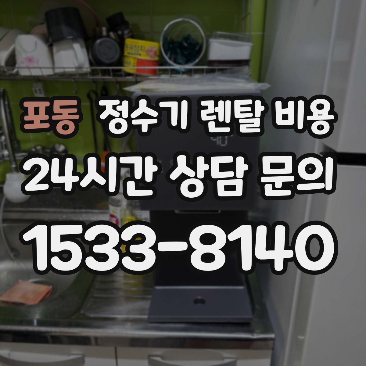 포동 정수기 렌탈 비용