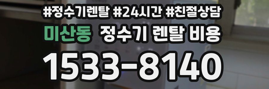 미산동 정수기 렌탈 비용