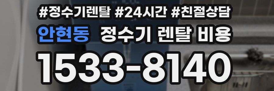 안현동 정수기 렌탈 비용