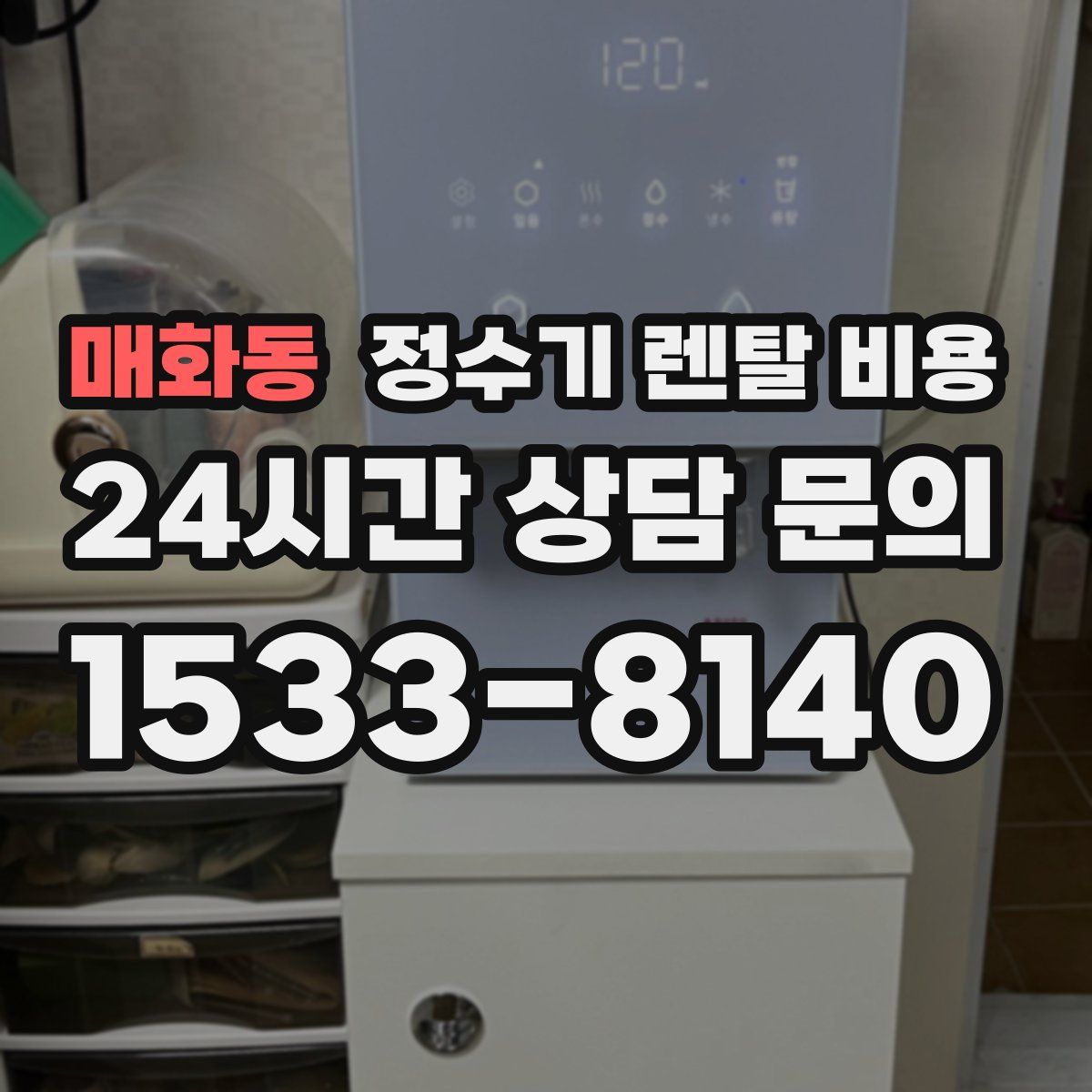 매화동 정수기 렌탈 비용