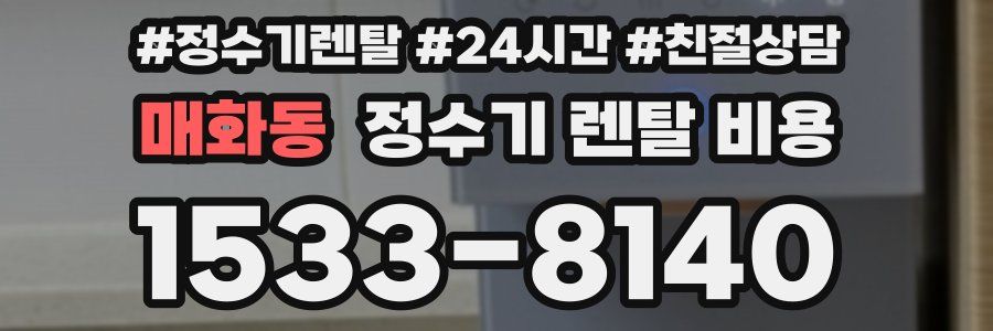 매화동 정수기 렌탈 비용