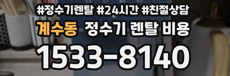 계수동 정수기 렌탈 비용