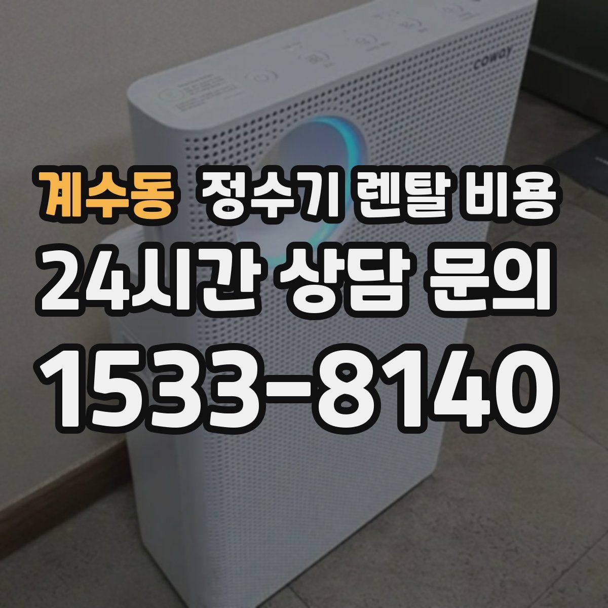 계수동 정수기 렌탈 비용