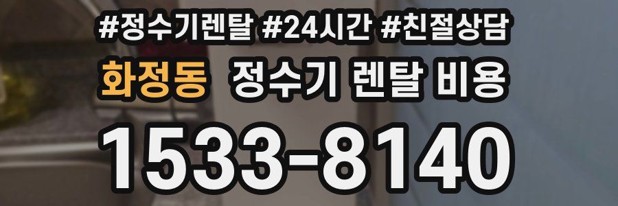 화정동 정수기 렌탈 비용