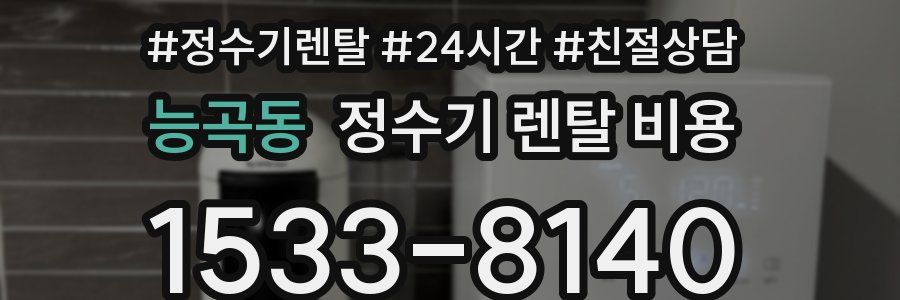 능곡동 정수기 렌탈 비용