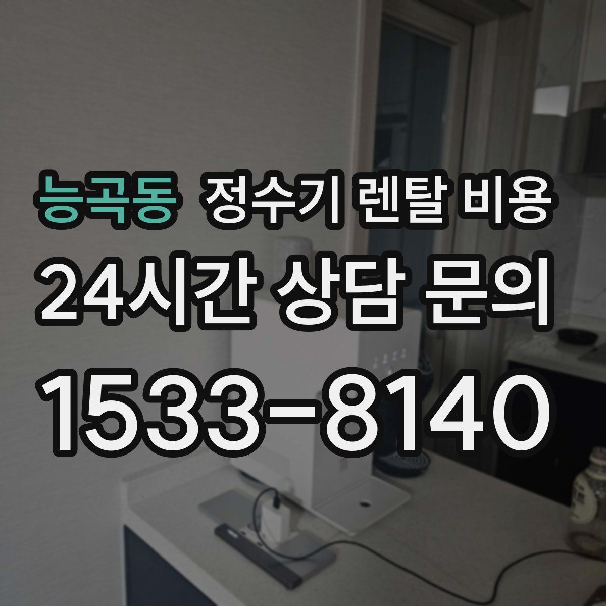 능곡동 정수기 렌탈 비용