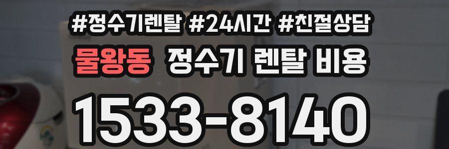 물왕동 정수기 렌탈 비용