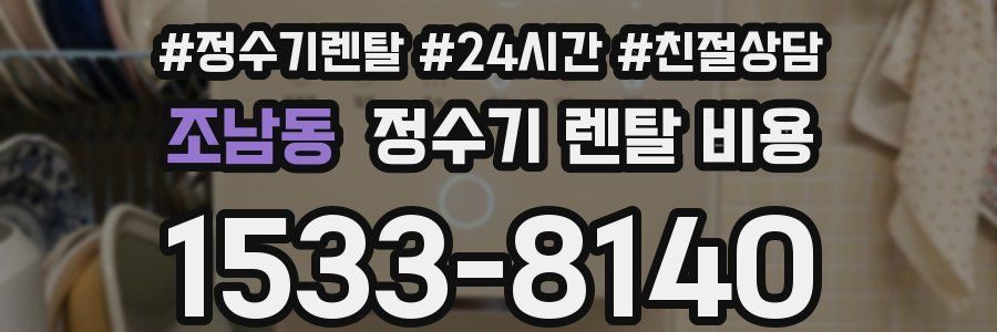 조남동 정수기 렌탈 비용