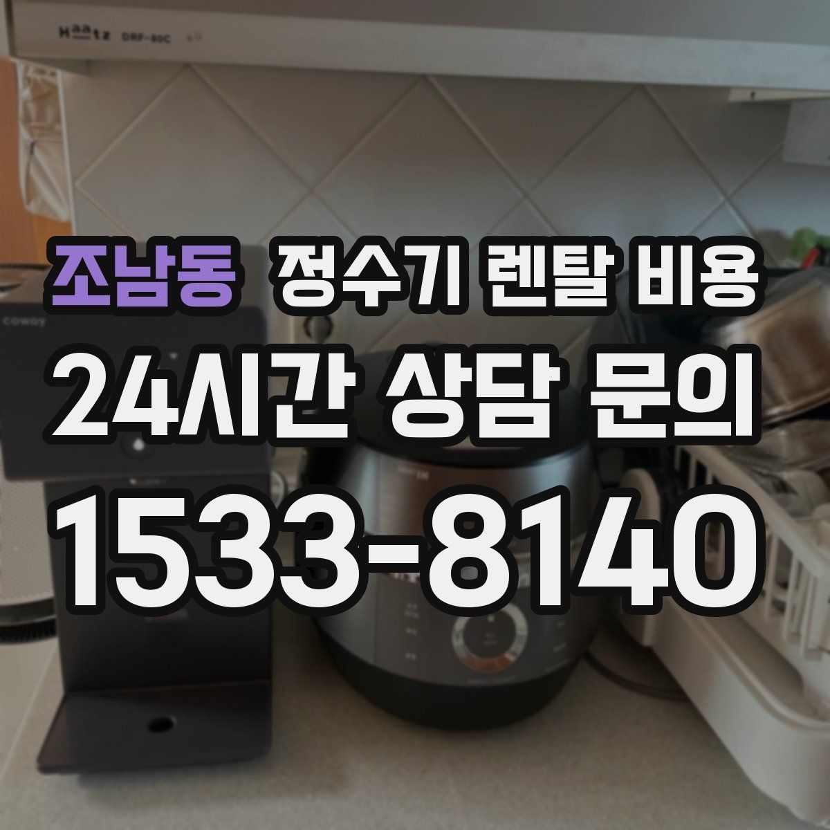조남동 정수기 렌탈 비용