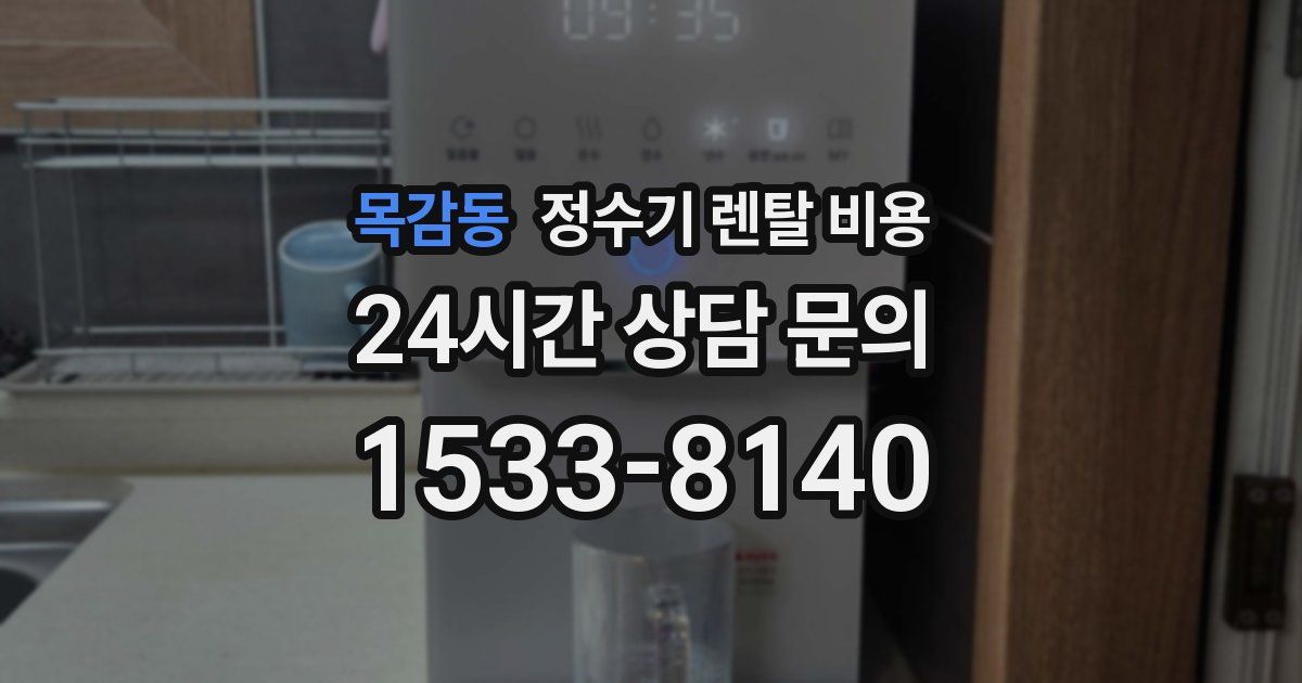 목감동 정수기 렌탈 비용