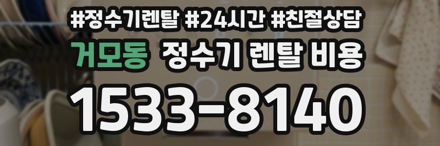 거모동 정수기 렌탈 비용