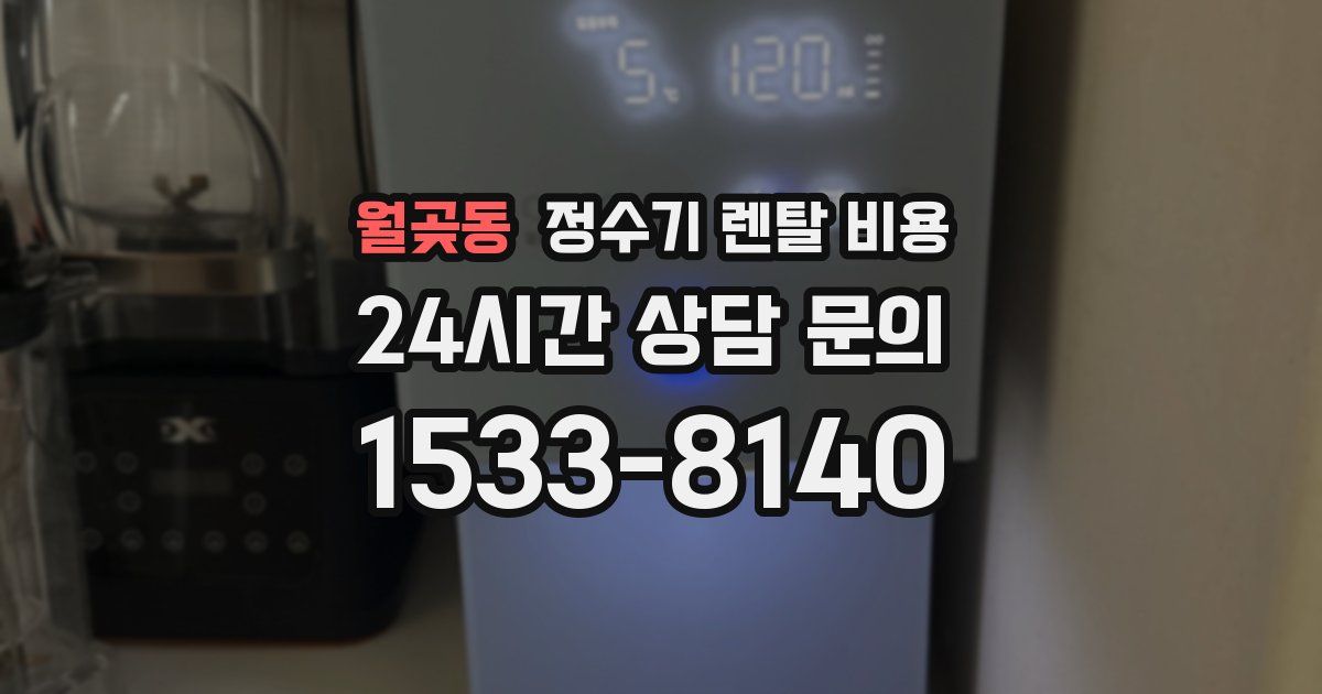 월곶동 정수기 렌탈 비용