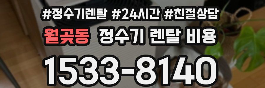 월곶동 정수기 렌탈 비용