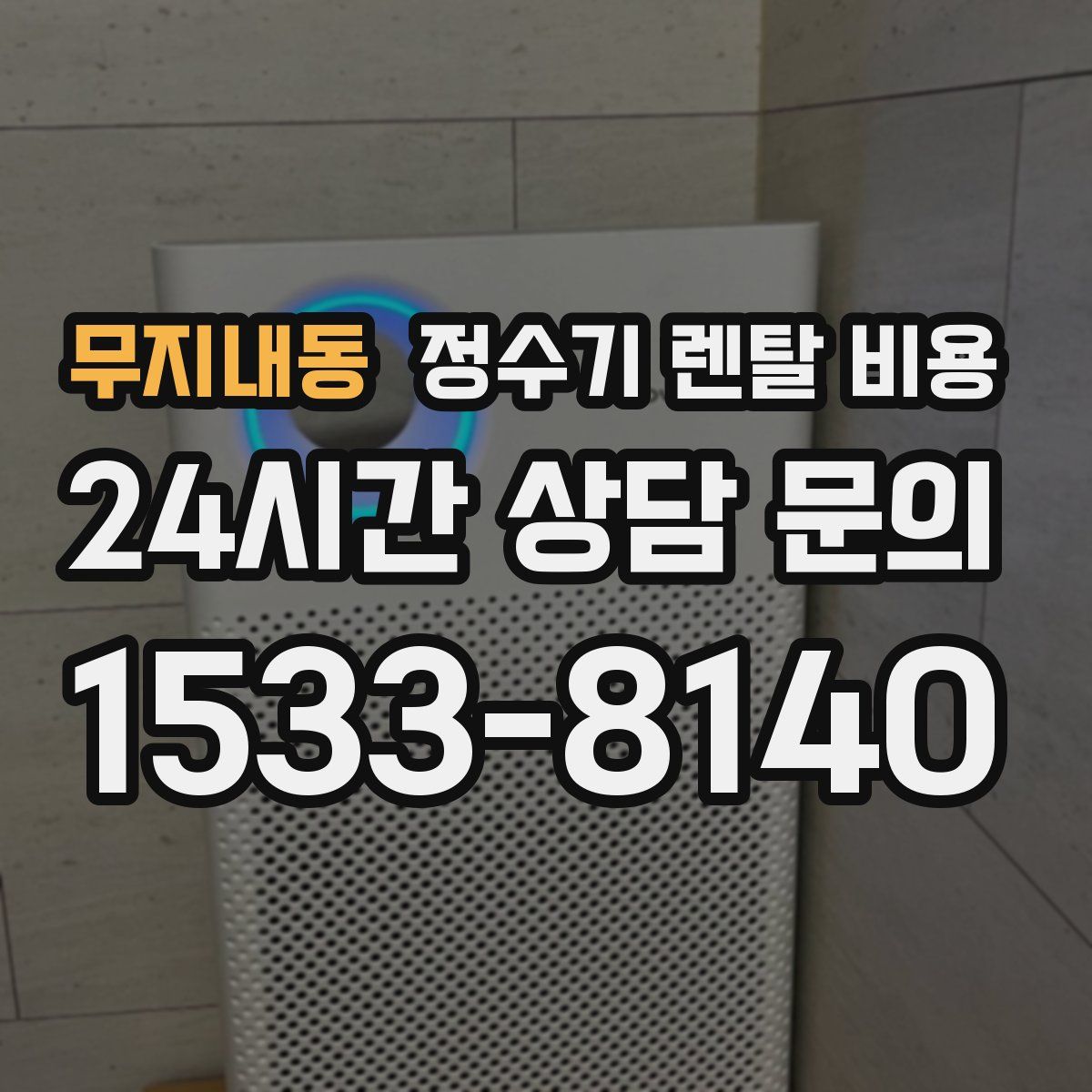 무지내동 정수기 렌탈 비용