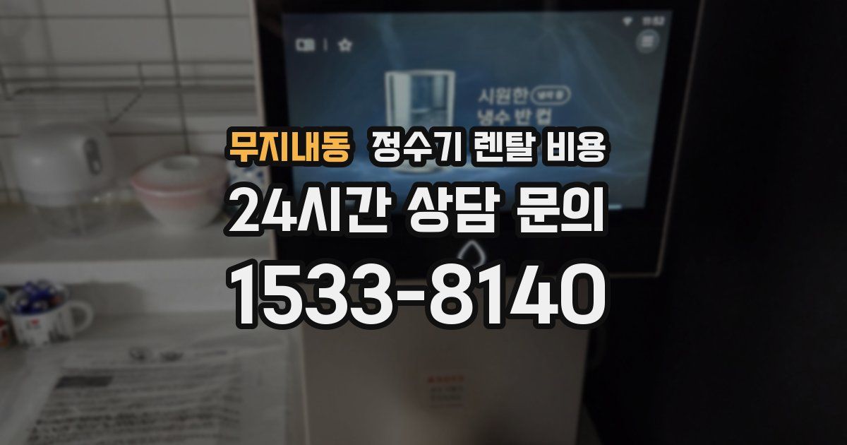무지내동 정수기 렌탈 비용