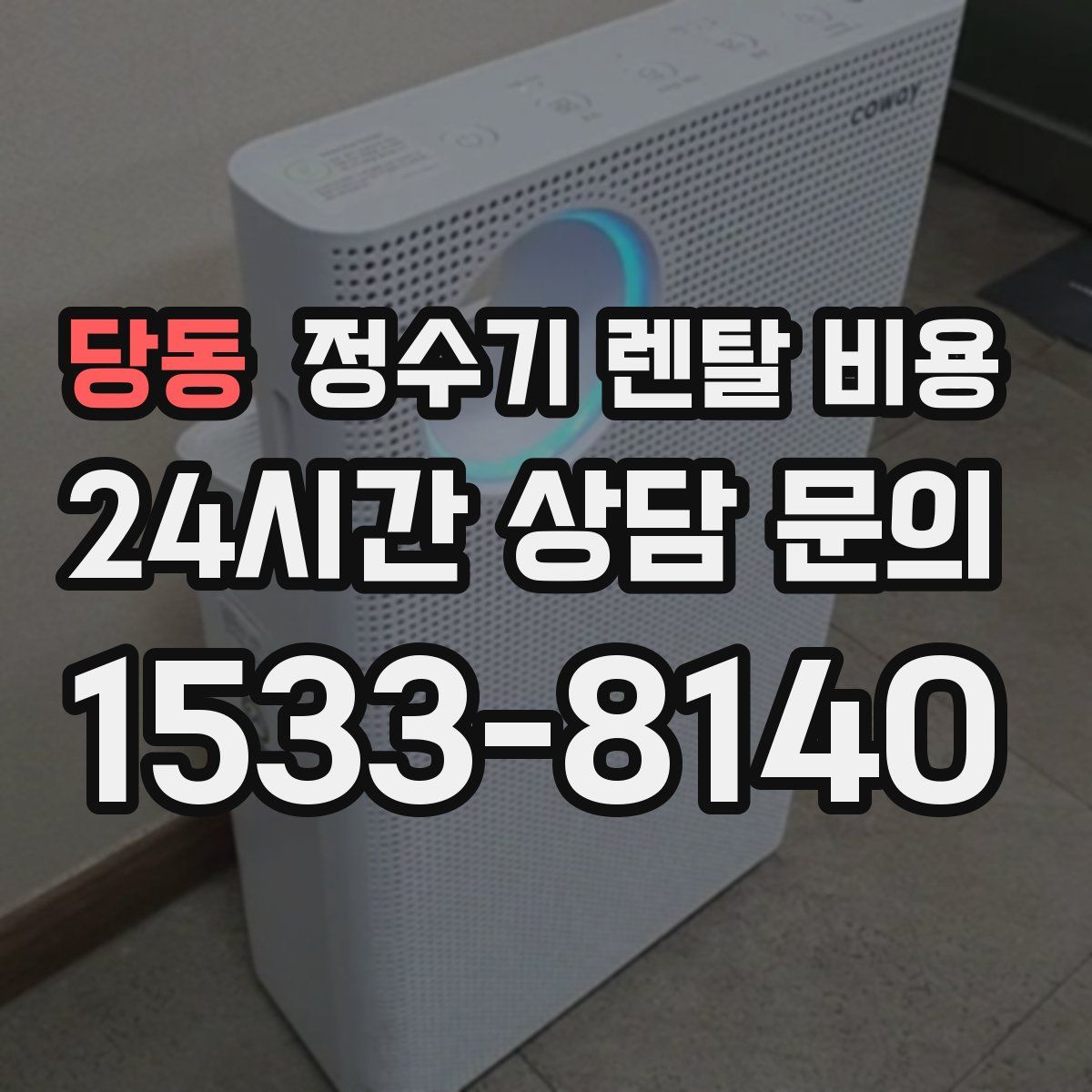 당동 정수기 렌탈 비용