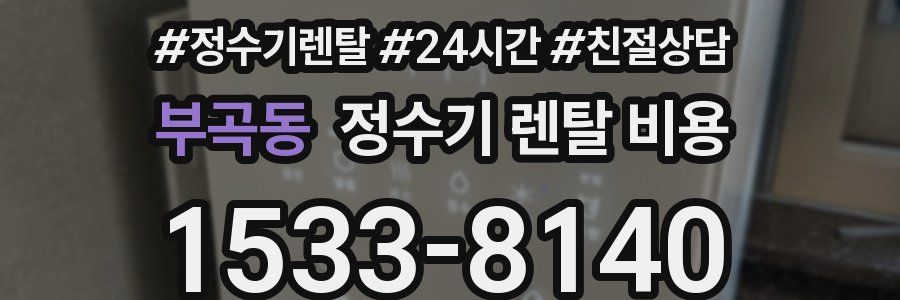 부곡동 정수기 렌탈 비용