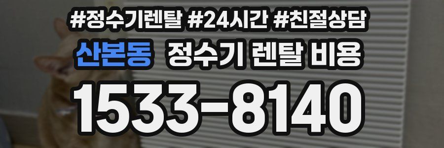 산본동 정수기 렌탈 비용