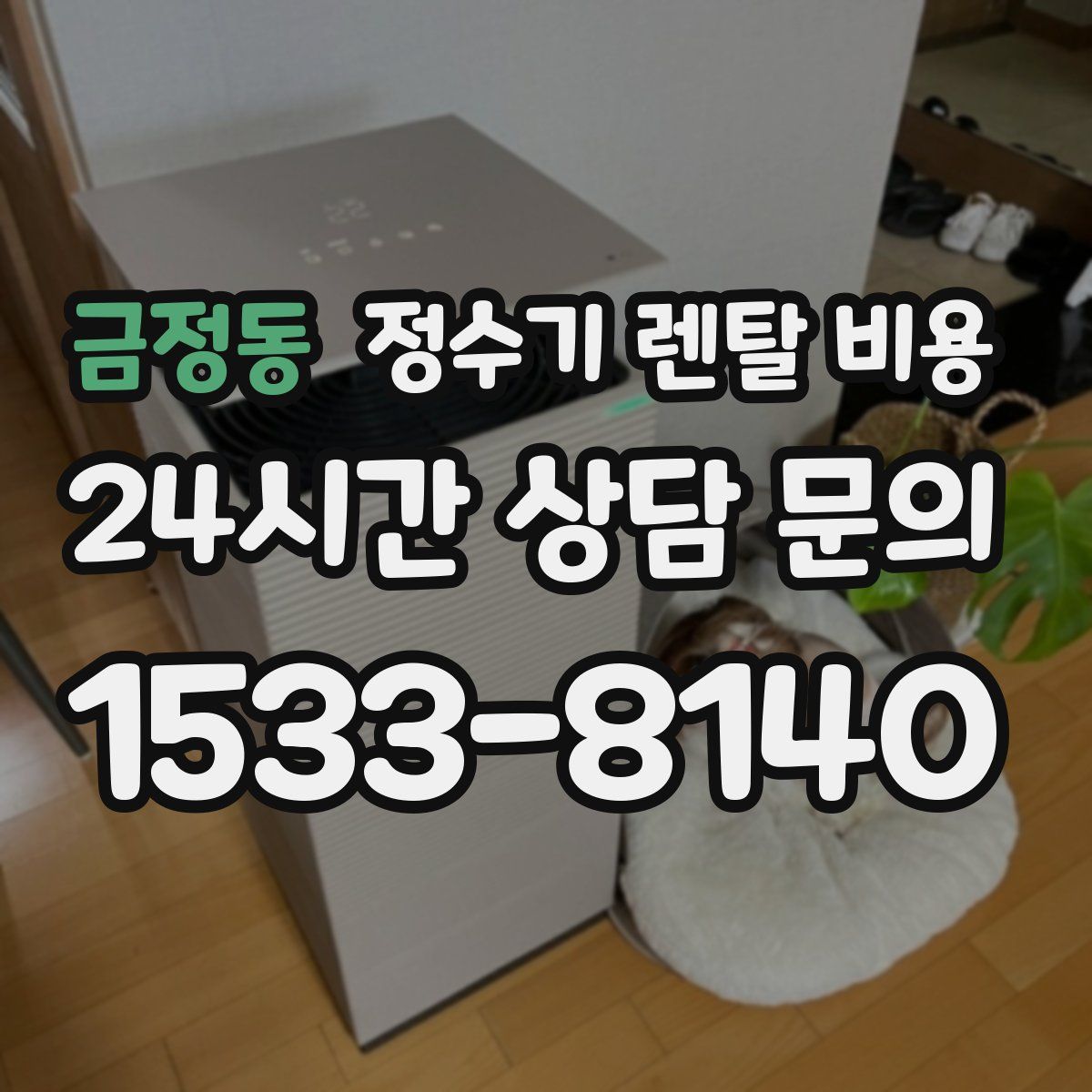 금정동 정수기 렌탈 비용