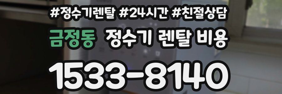 금정동 정수기 렌탈 비용