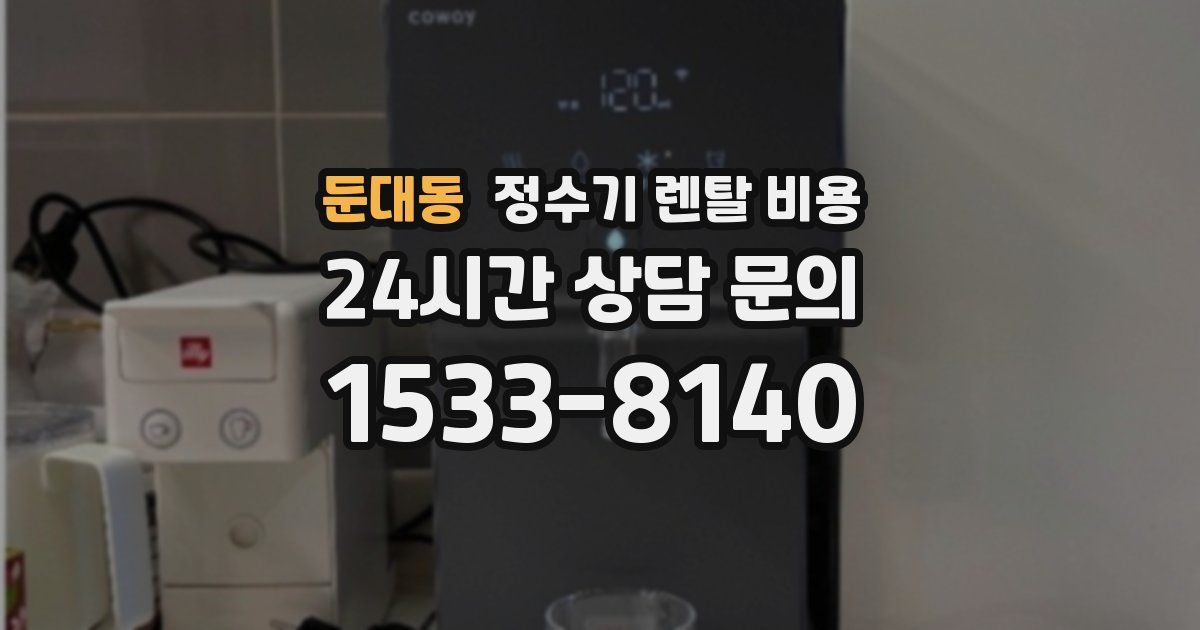둔대동 정수기 렌탈 비용