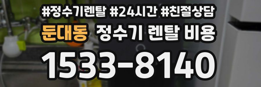둔대동 정수기 렌탈 비용