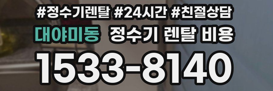 대야미동 정수기 렌탈 비용