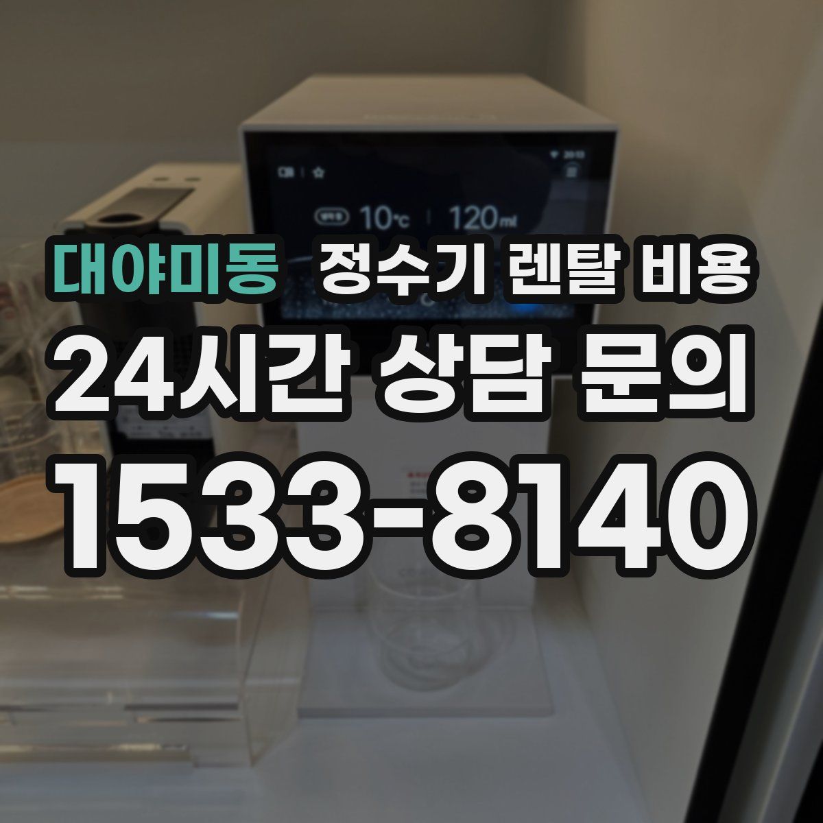 대야미동 정수기 렌탈 비용