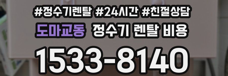 도마교동 정수기 렌탈 비용