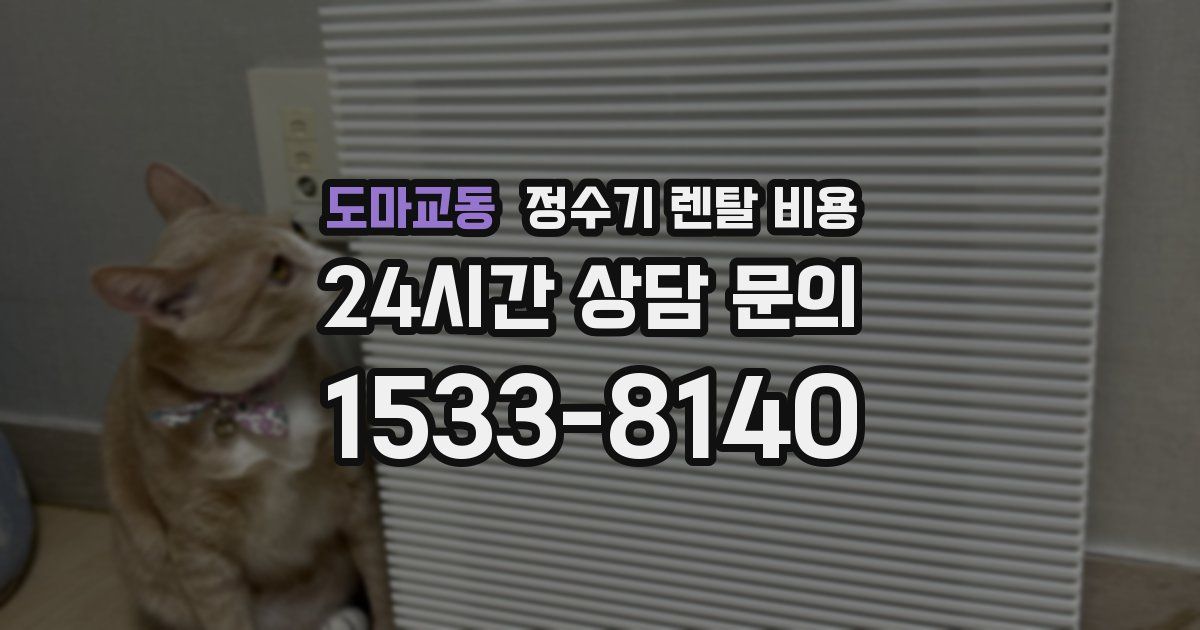 도마교동 정수기 렌탈 비용