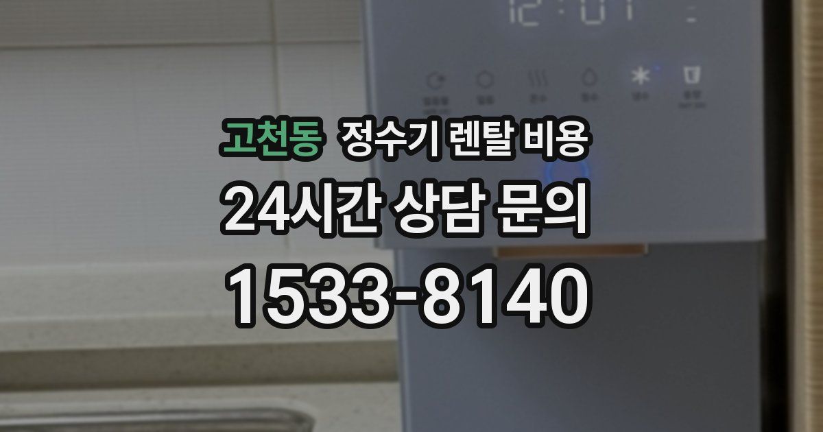 고천동 정수기 렌탈 비용