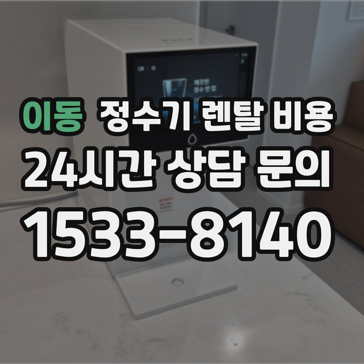 이동 정수기 렌탈 비용