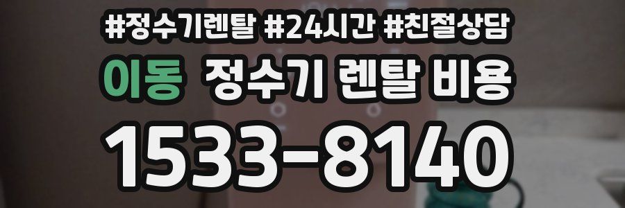 이동 정수기 렌탈 비용