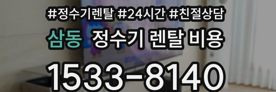 삼동 정수기 렌탈 비용