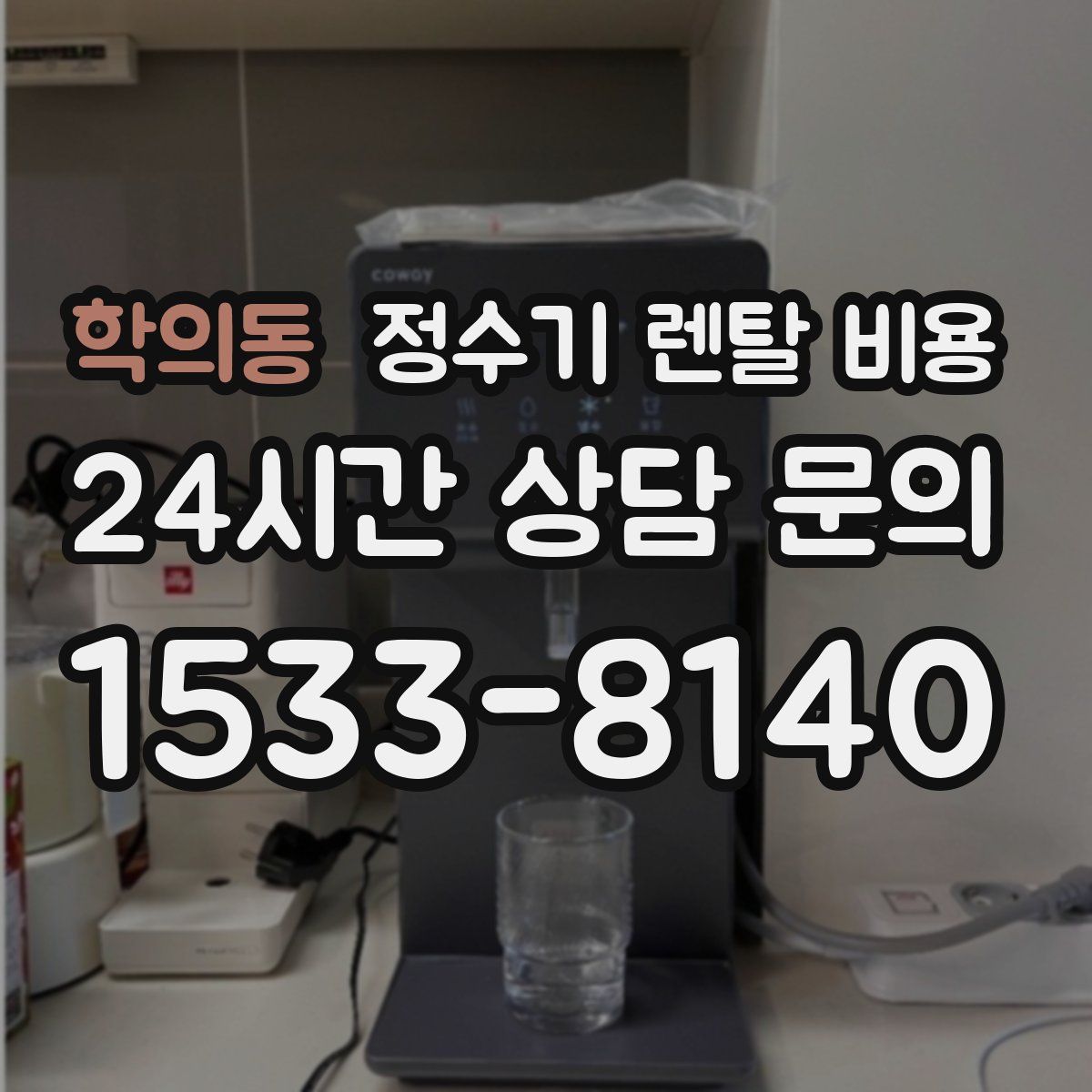 학의동 정수기 렌탈 비용