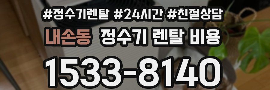 내손동 정수기 렌탈 비용