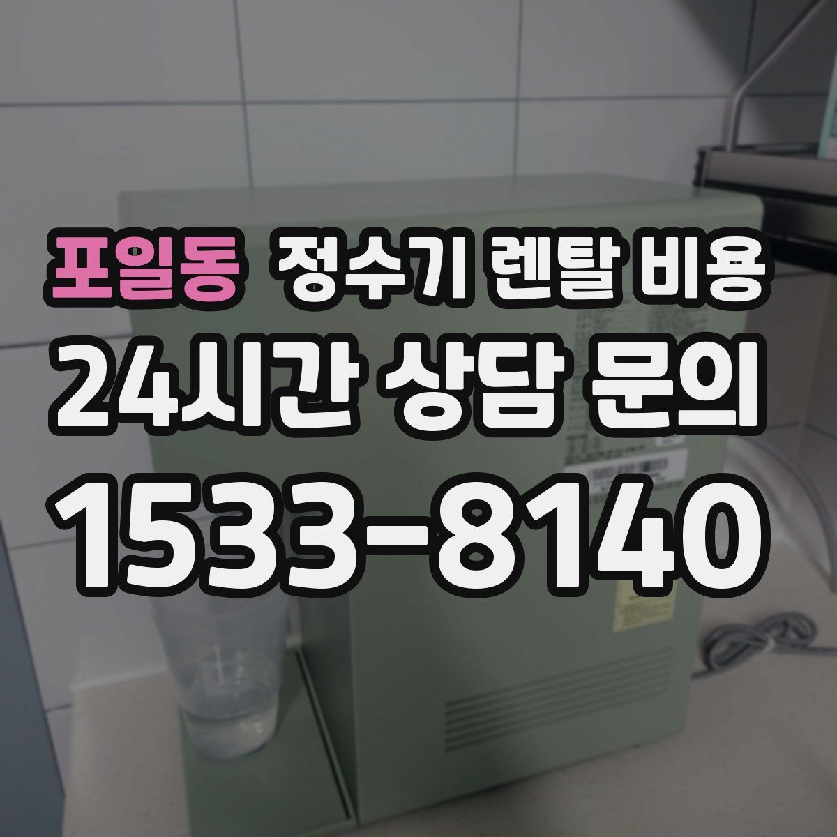 포일동 정수기 렌탈 비용